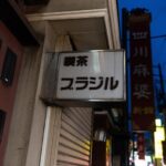 横浜中華街にあった喫茶ブラジルの夜の看板